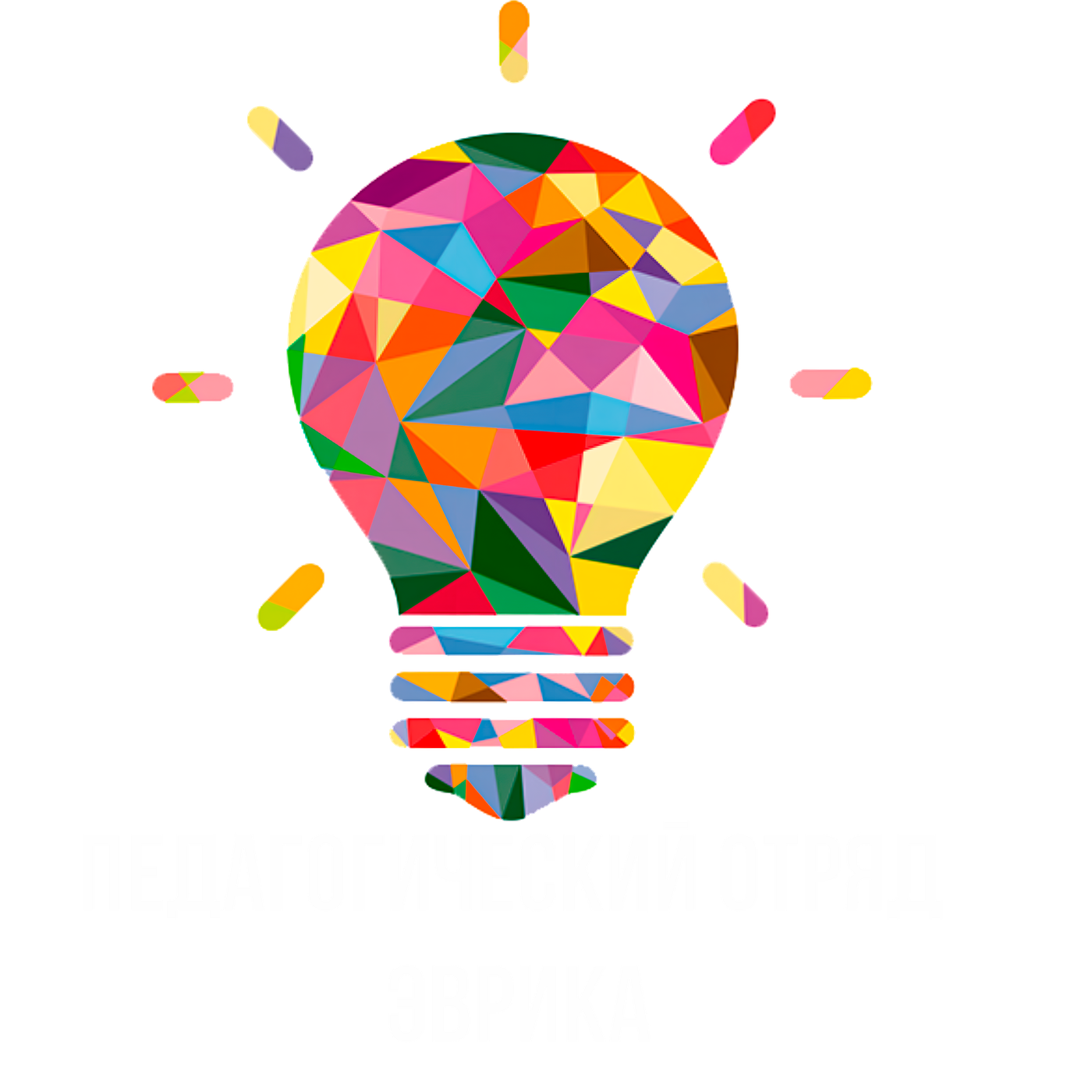 Педагогический отряд Эврика
